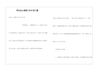 学生会心理部工作计划三篇