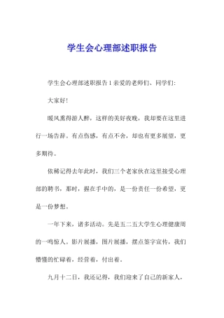 学生会心理部述职报告