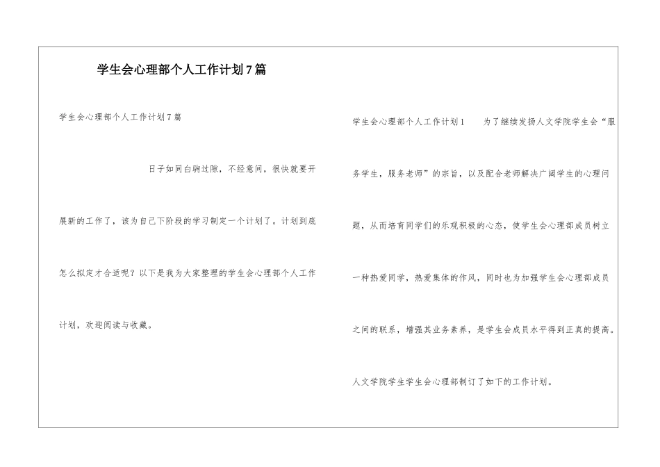 学生会心理部个人工作计划7篇_第1页