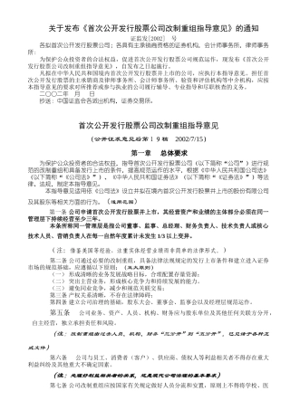 首次公开发行股票公司改制重组指导意见