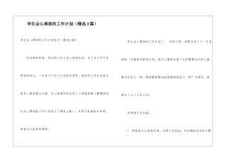 学生会心理部的工作计划