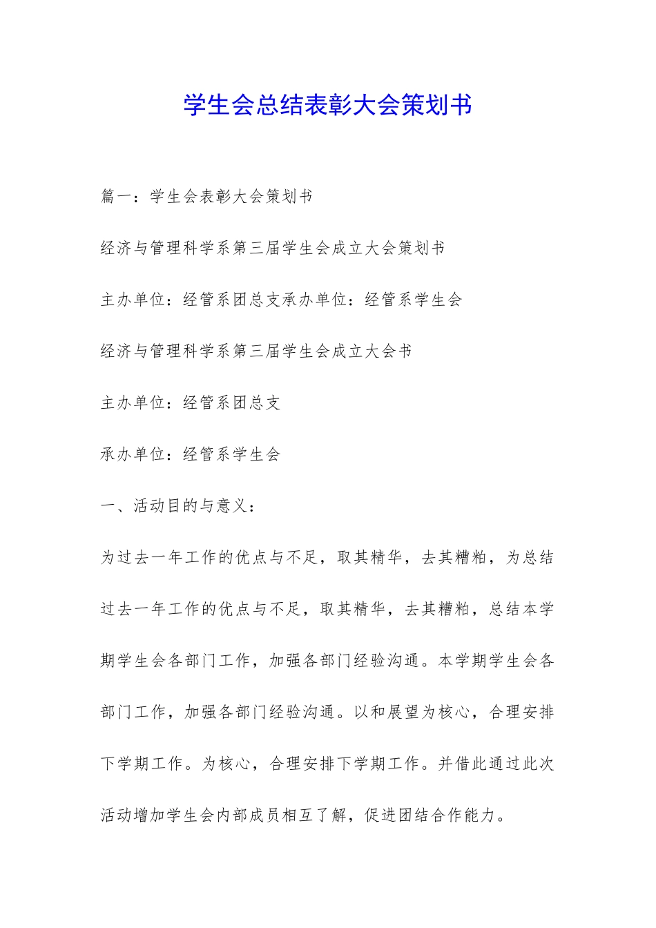 学生会总结表彰大会策划书-_第1页