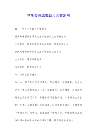 学生会总结表彰大会策划书-