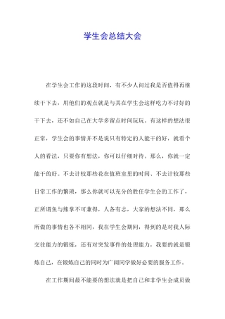 学生会总结大会