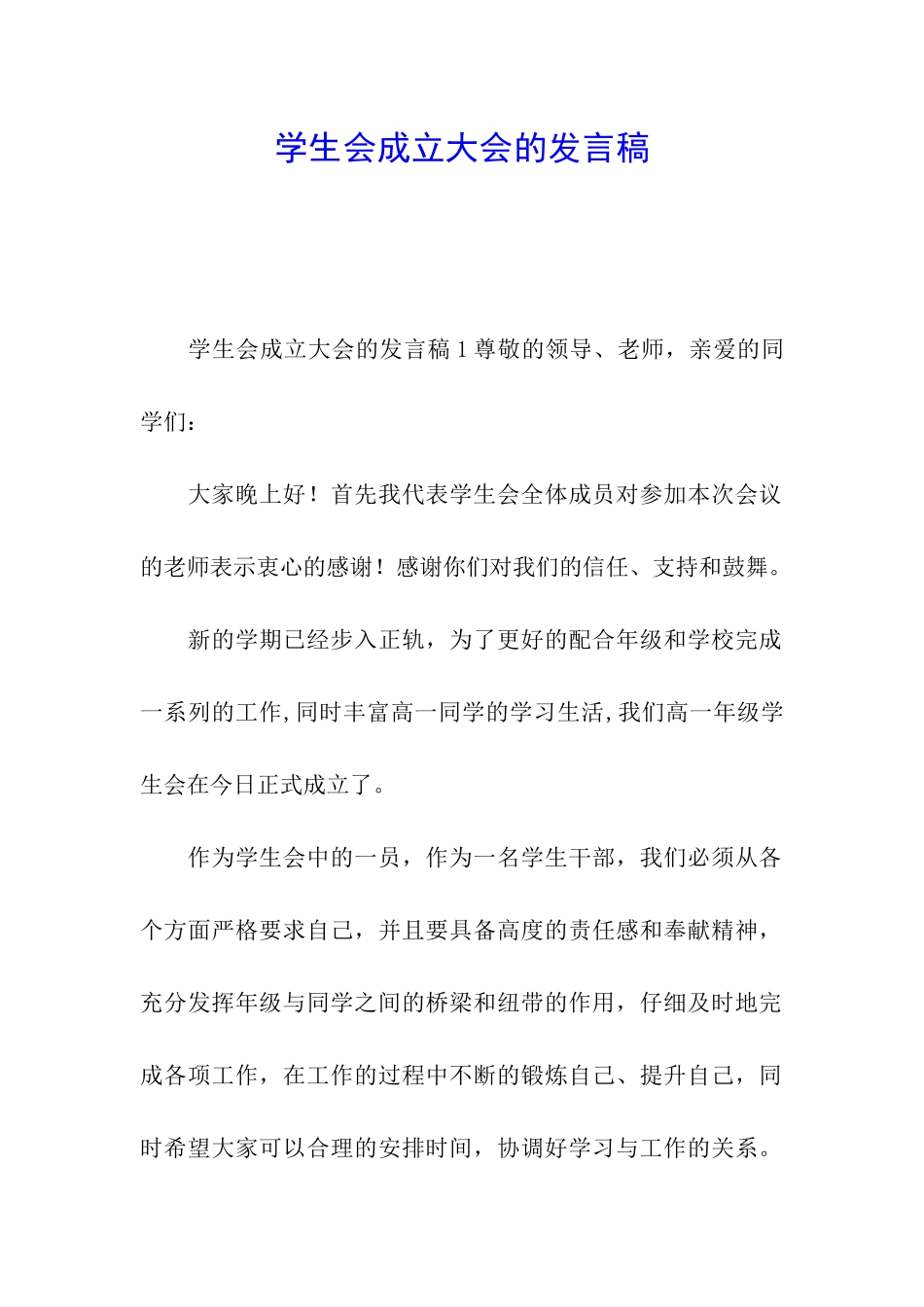 学生会成立大会的发言稿_第1页