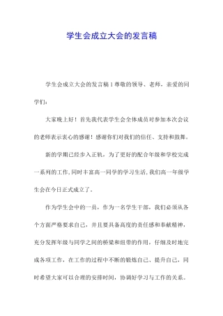 学生会成立大会的发言稿