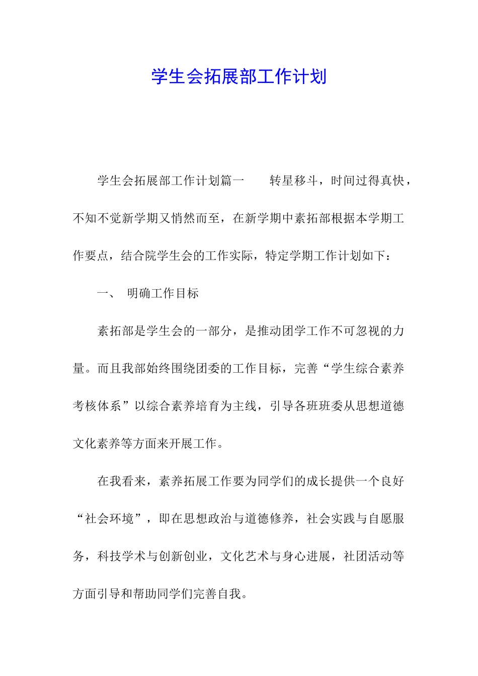 学生会拓展部工作计划_第1页