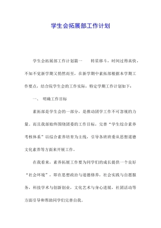 学生会拓展部工作计划