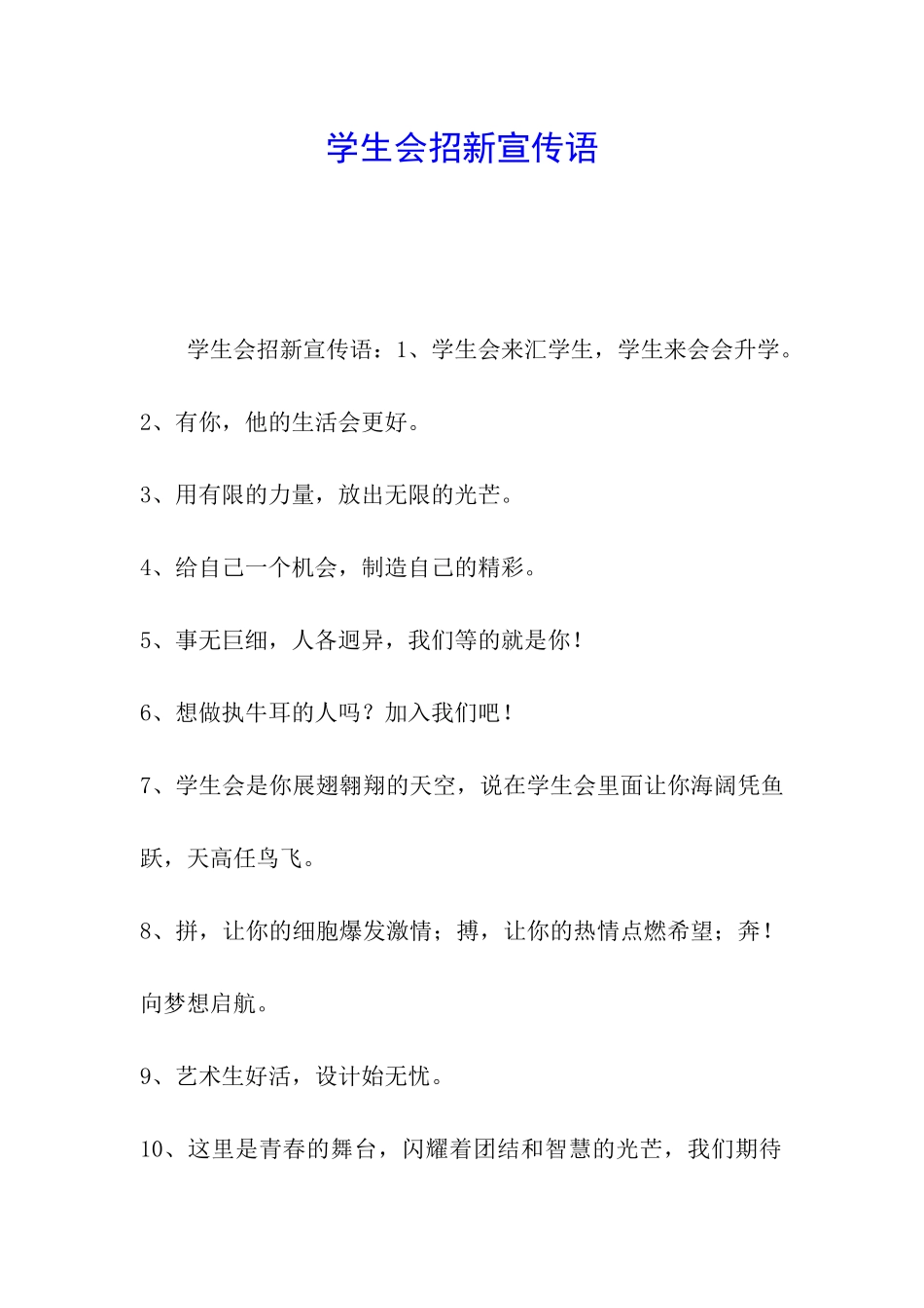 学生会招新宣传语_第1页