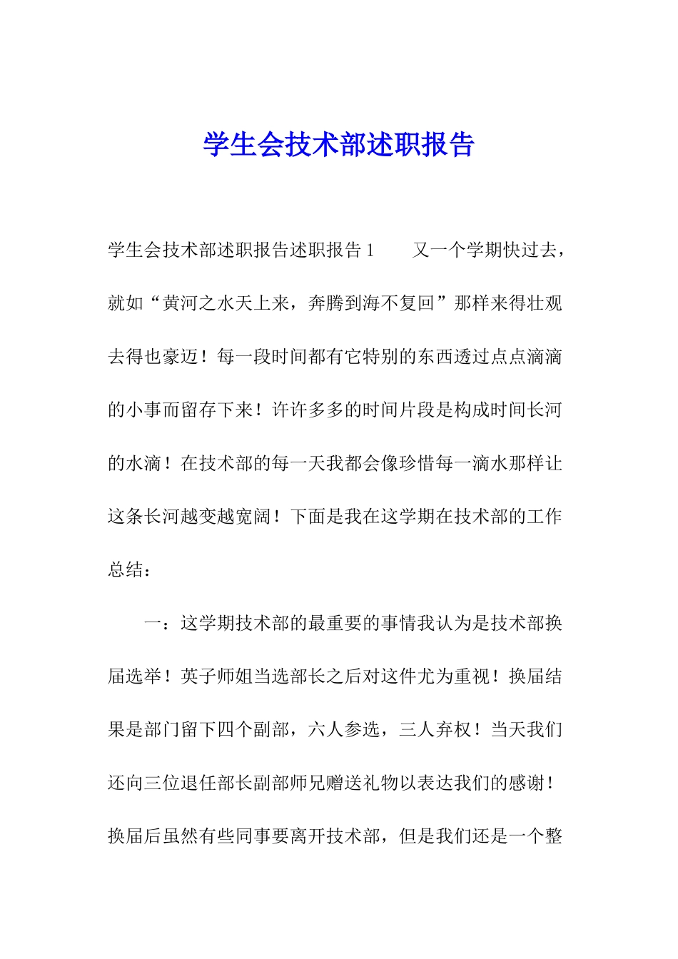 学生会技术部述职报告_第1页