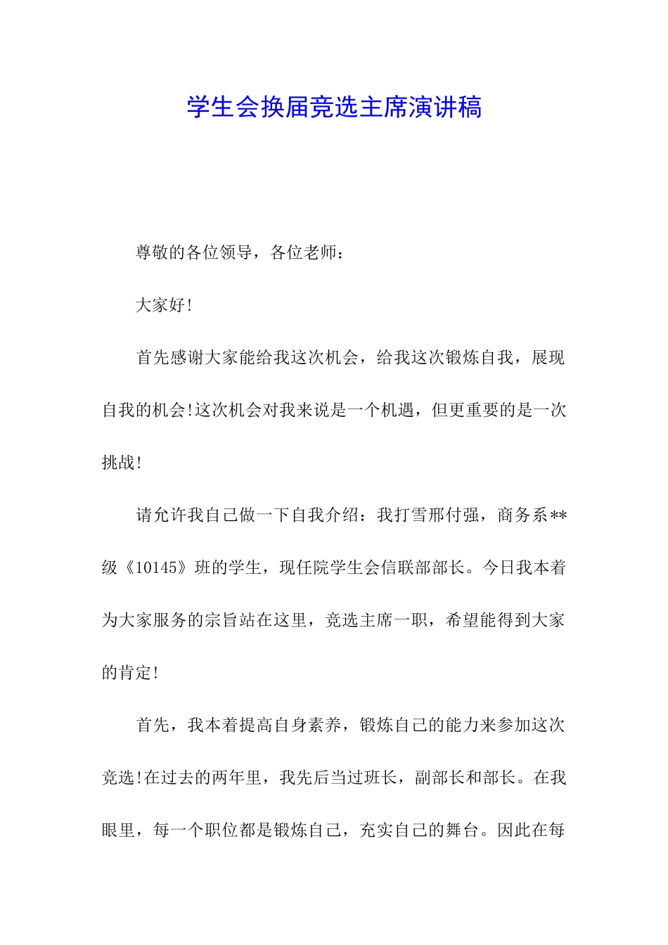 学生会换届竞选主席演讲稿_第1页