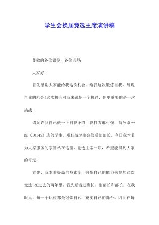 学生会换届竞选主席演讲稿