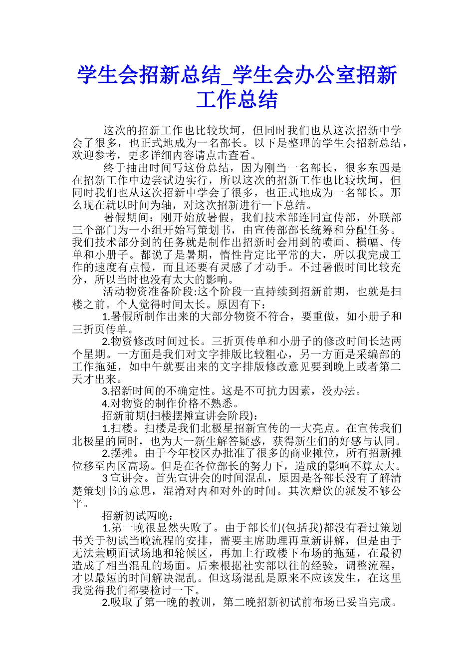 学生会招新总结-学生会办公室招新工作总结_第1页