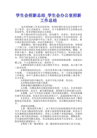 学生会招新总结-学生会办公室招新工作总结