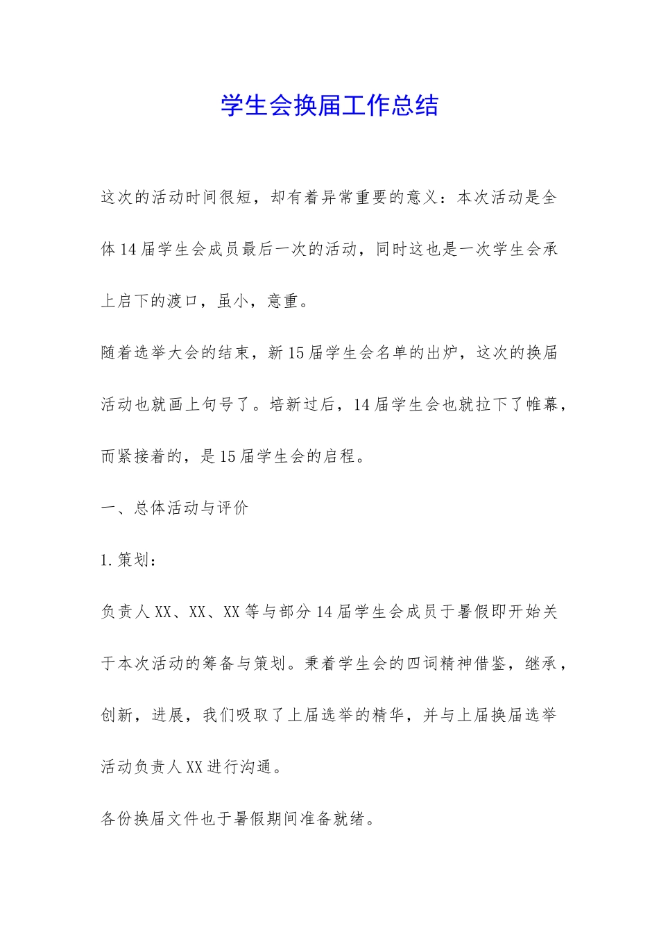 学生会换届工作总结-_第1页