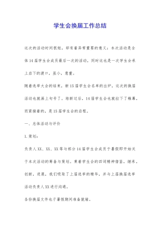 学生会换届工作总结-