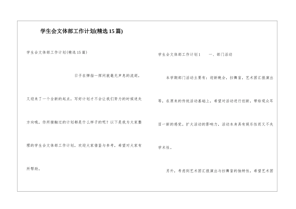 学生会文体部工作计划(精选15篇)_第1页