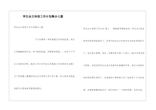 学生会文体部工作计划集合七篇