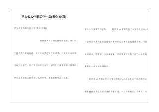学生会文体部工作计划(集合15篇)