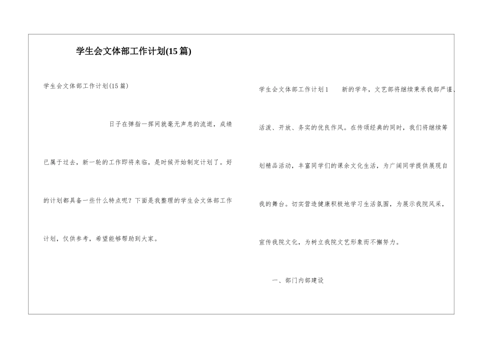 学生会文体部工作计划(15篇)_第1页