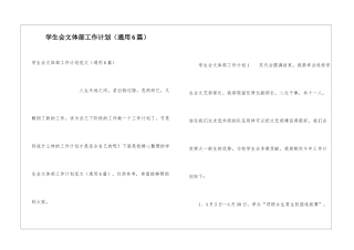 学生会文体部工作计划(通用6篇)
