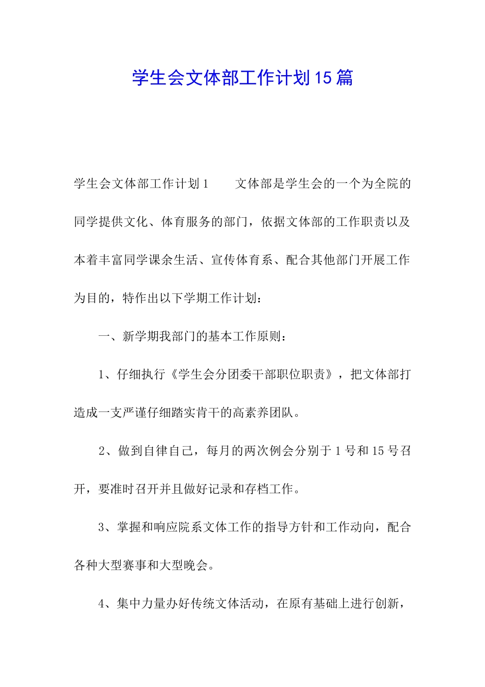 学生会文体部工作计划15篇_第1页