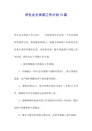 学生会文体部工作计划15篇