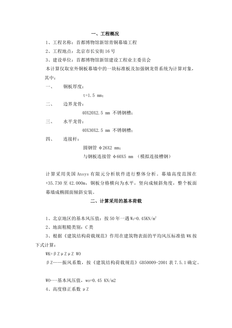 首都博物馆新馆青铜幕墙工程计算书_第1页