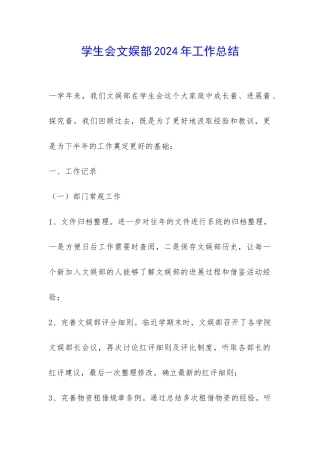 学生会文娱部2024年工作总结-