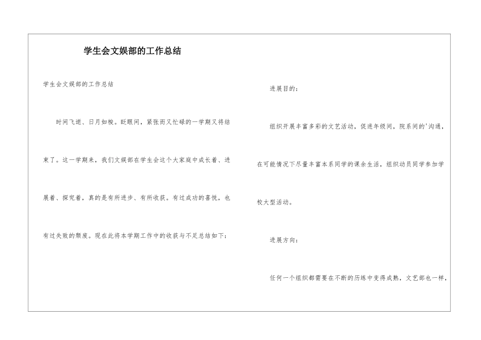 学生会文娱部的工作总结_第1页
