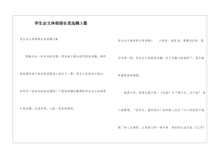 学生会文体部部长竞选稿3篇