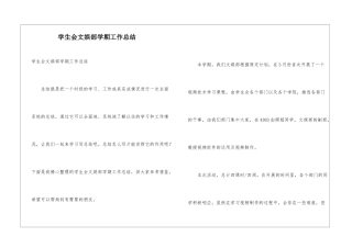 学生会文娱部学期工作总结