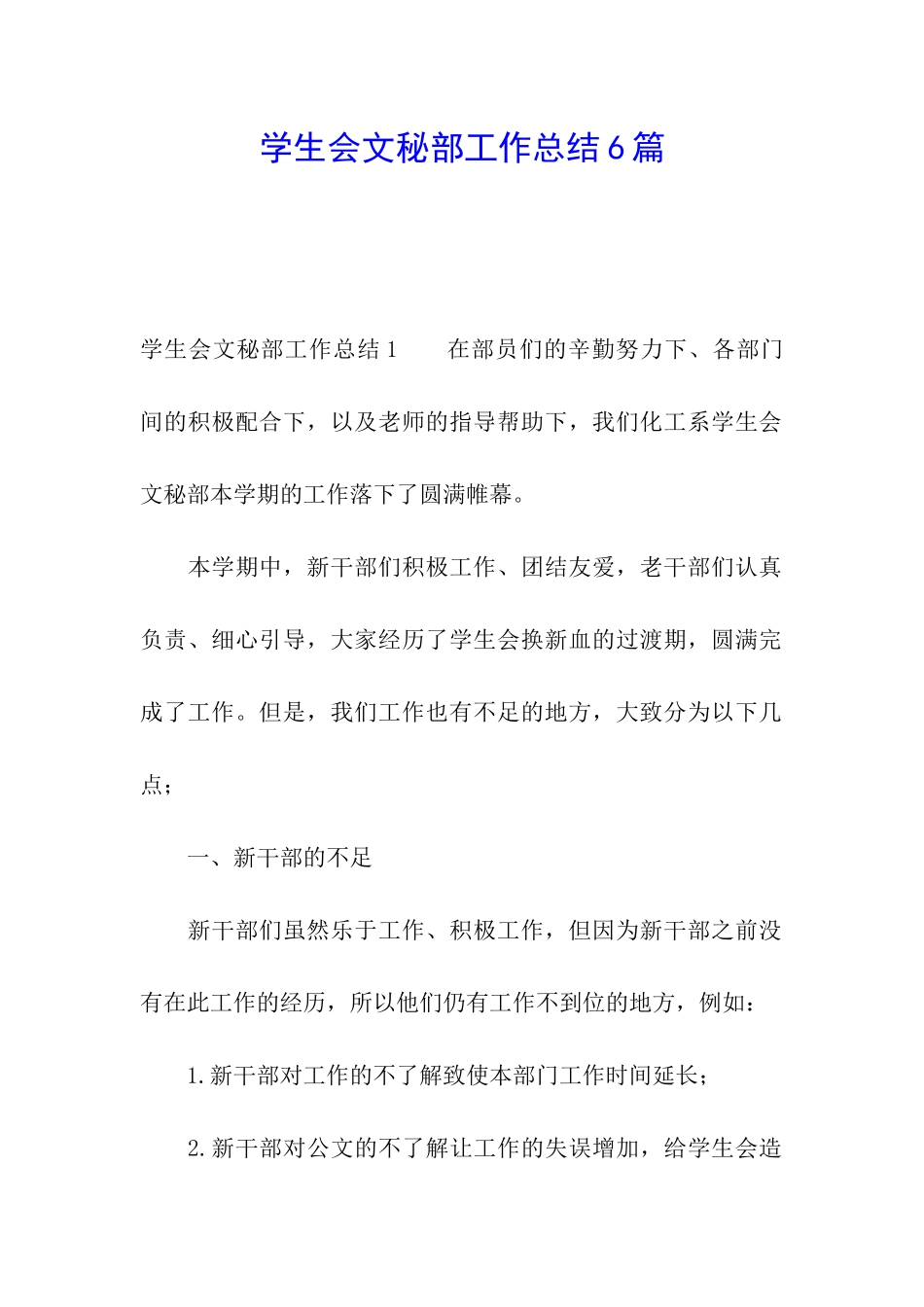 学生会文秘部工作总结6篇_第1页