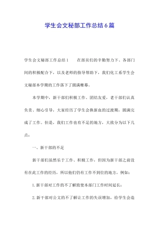 学生会文秘部工作总结6篇