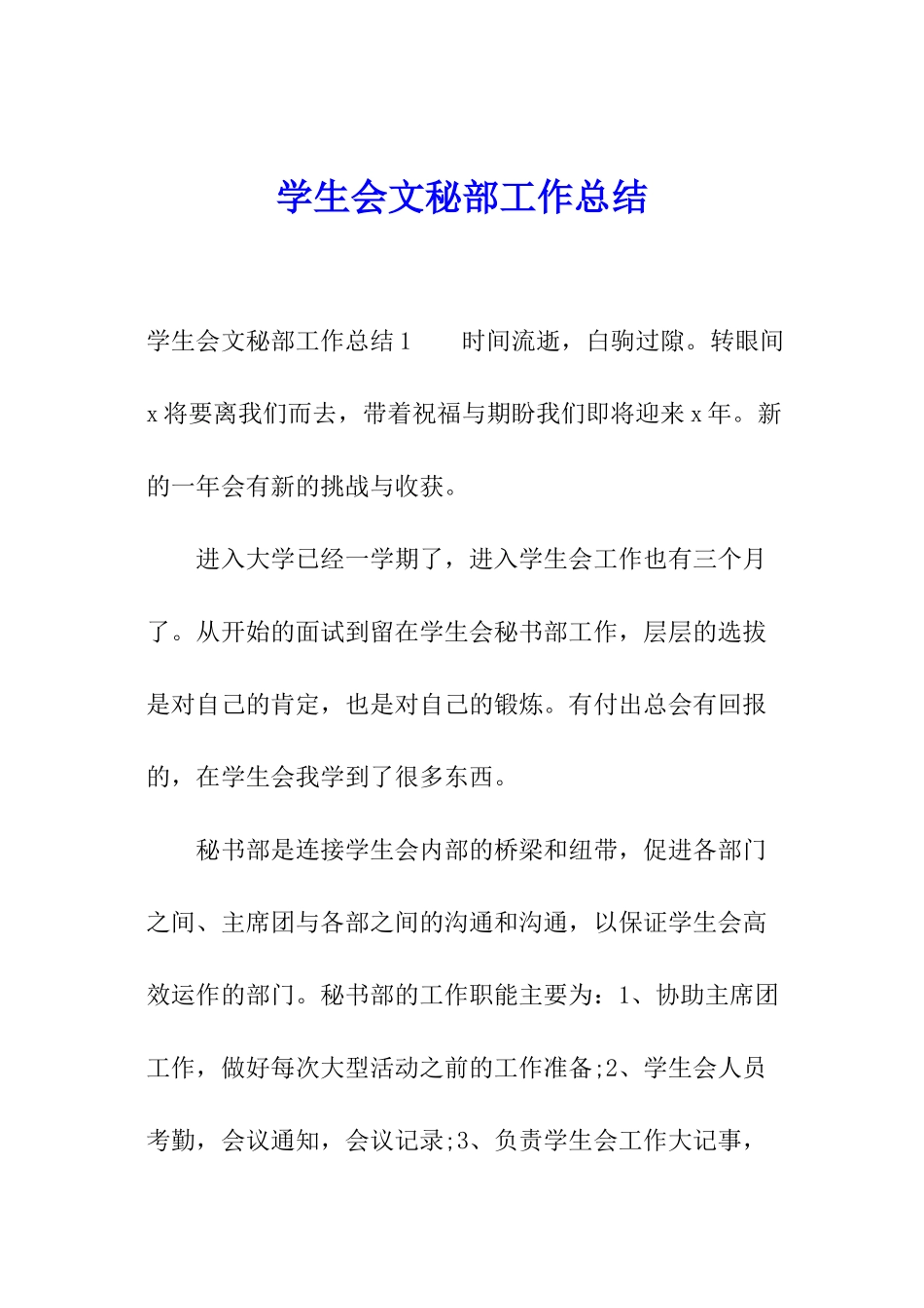 学生会文秘部工作总结_第1页