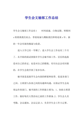 学生会文秘部工作总结