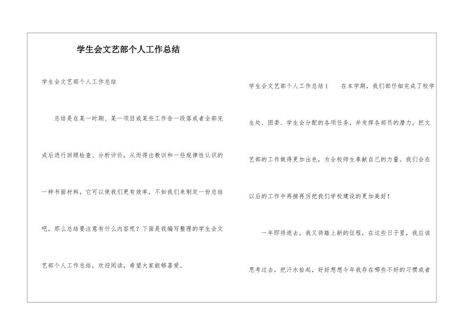 学生会文艺部个人工作总结_第1页
