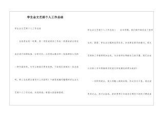 学生会文艺部个人工作总结