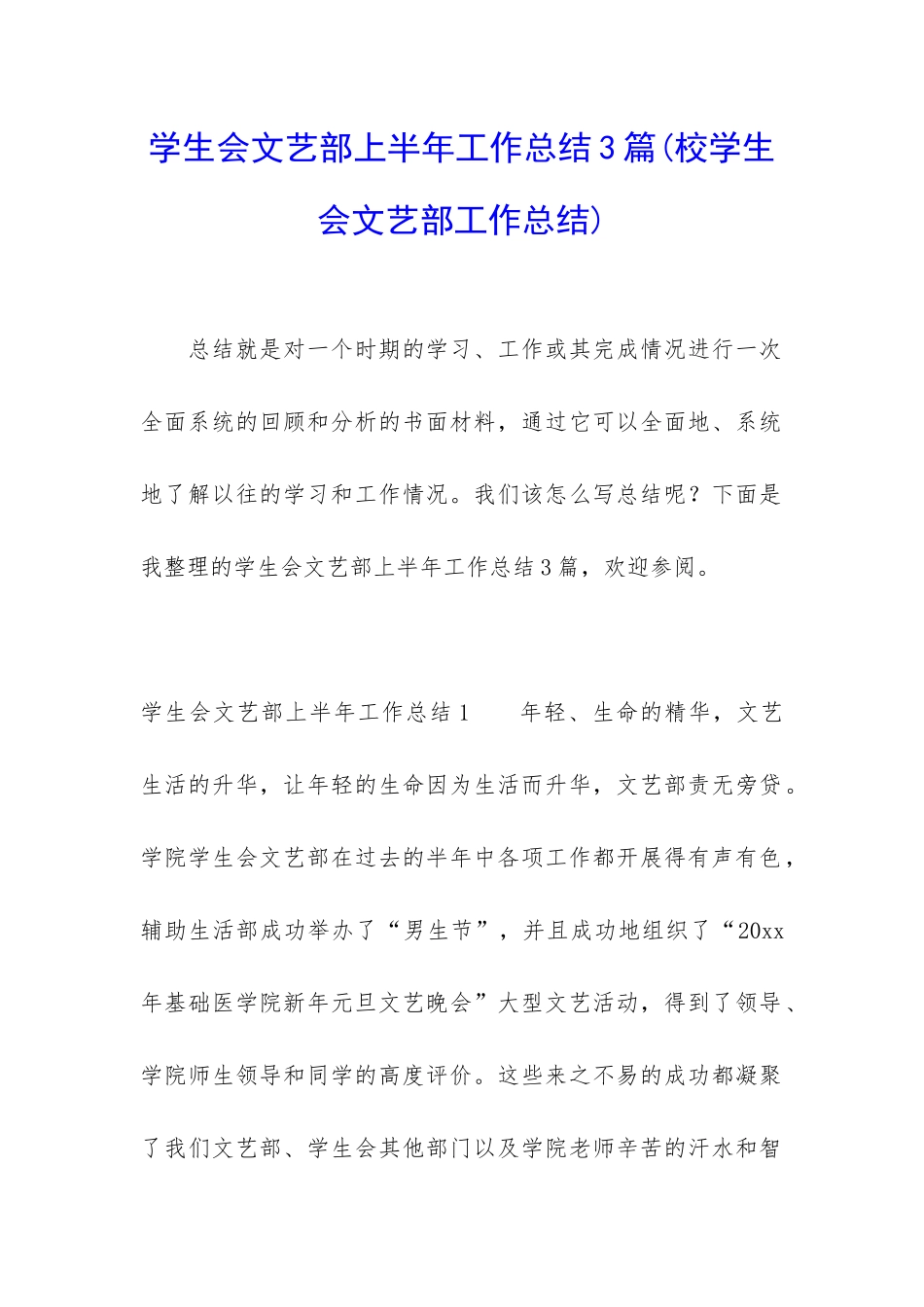 学生会文艺部上半年工作总结3篇_第1页