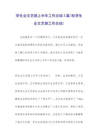 学生会文艺部上半年工作总结3篇