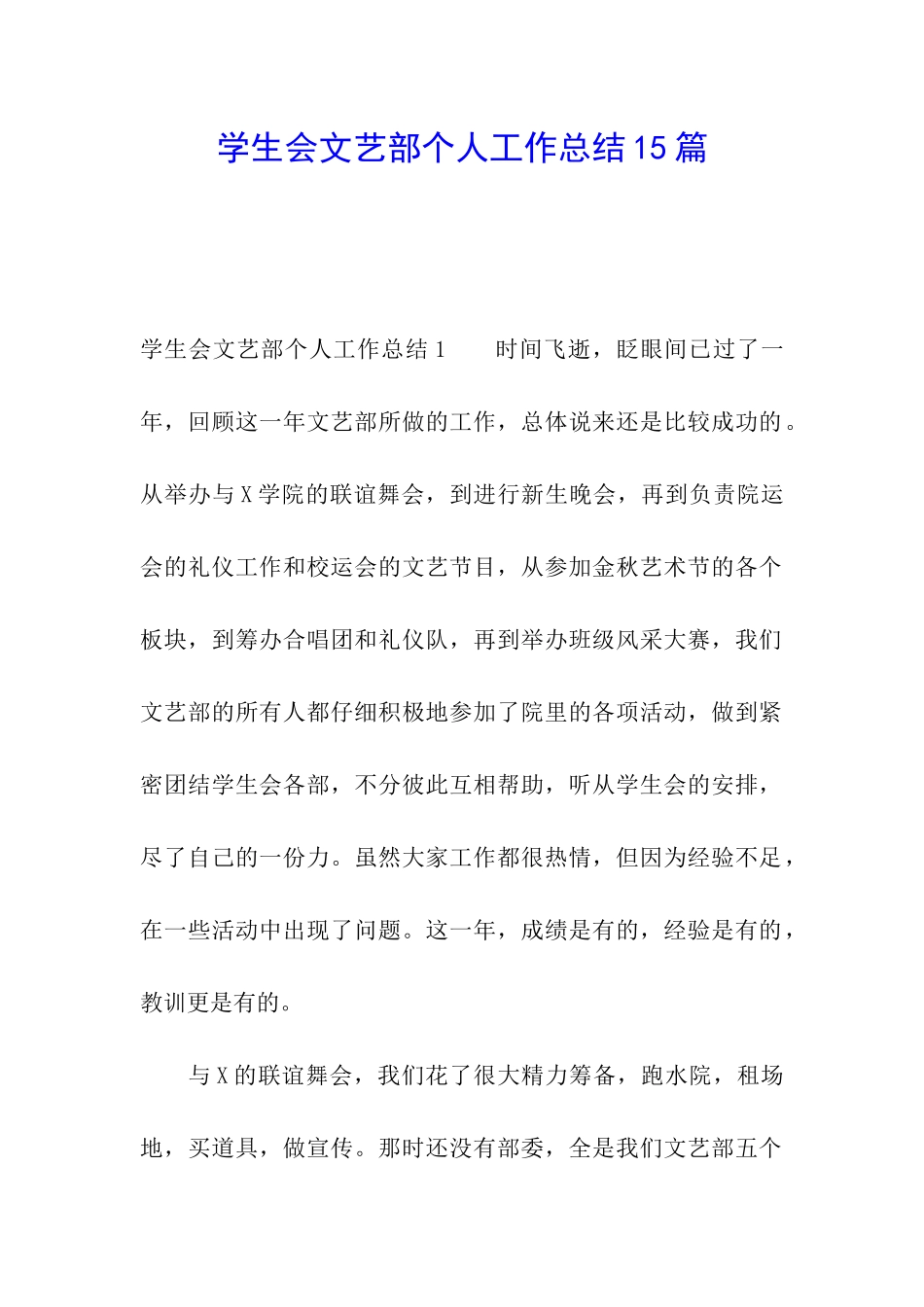 学生会文艺部个人工作总结15篇_第1页