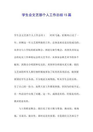学生会文艺部个人工作总结15篇