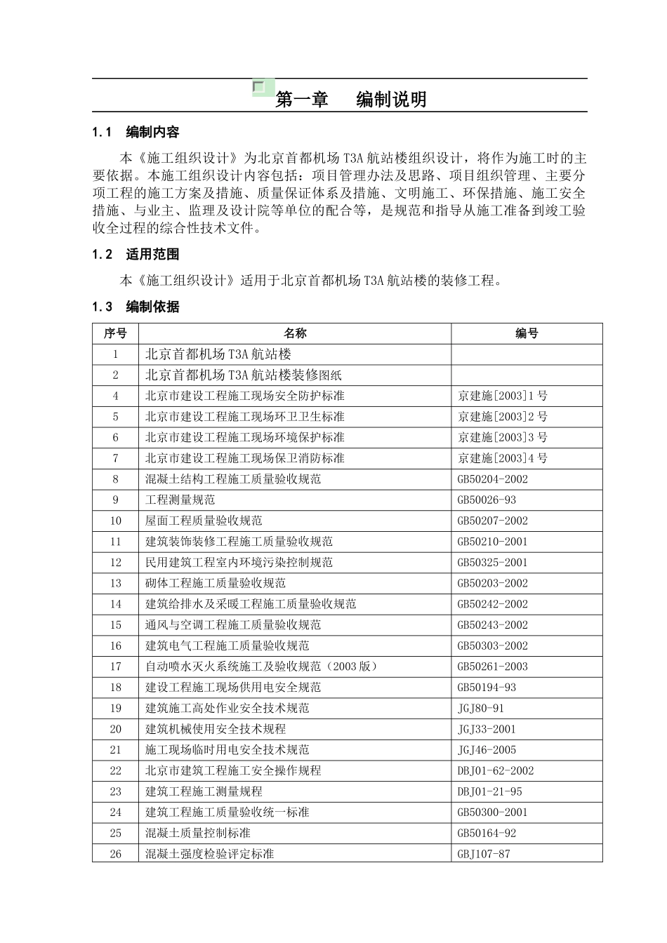 首都机场T3A航站楼装修工程组织施工方案_第1页