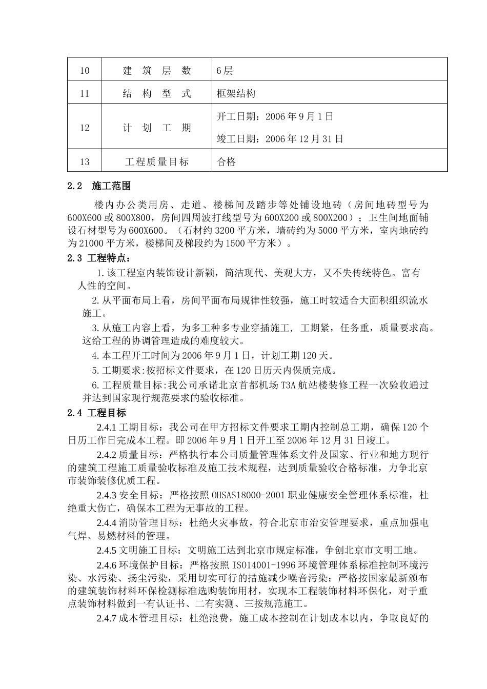 首都机场T3A航站楼装修工程组织施工方案_第3页