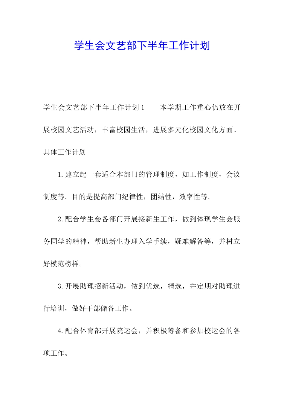 学生会文艺部下半年工作计划_第1页