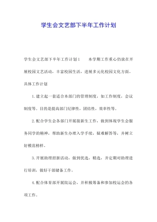 学生会文艺部下半年工作计划