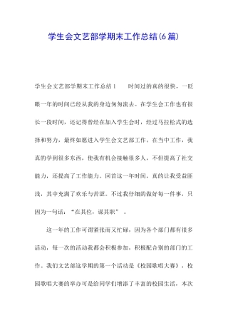 学生会文艺部学期末工作总结(6篇)
