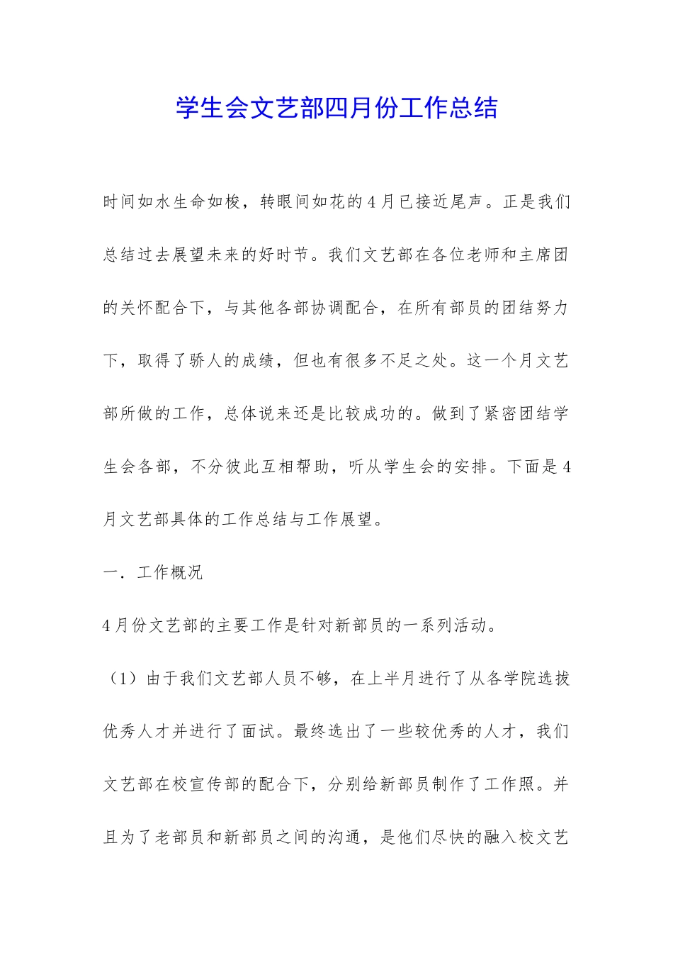 学生会文艺部四月份工作总结-_第1页
