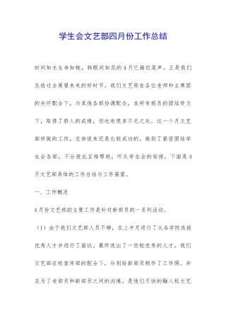 学生会文艺部四月份工作总结-