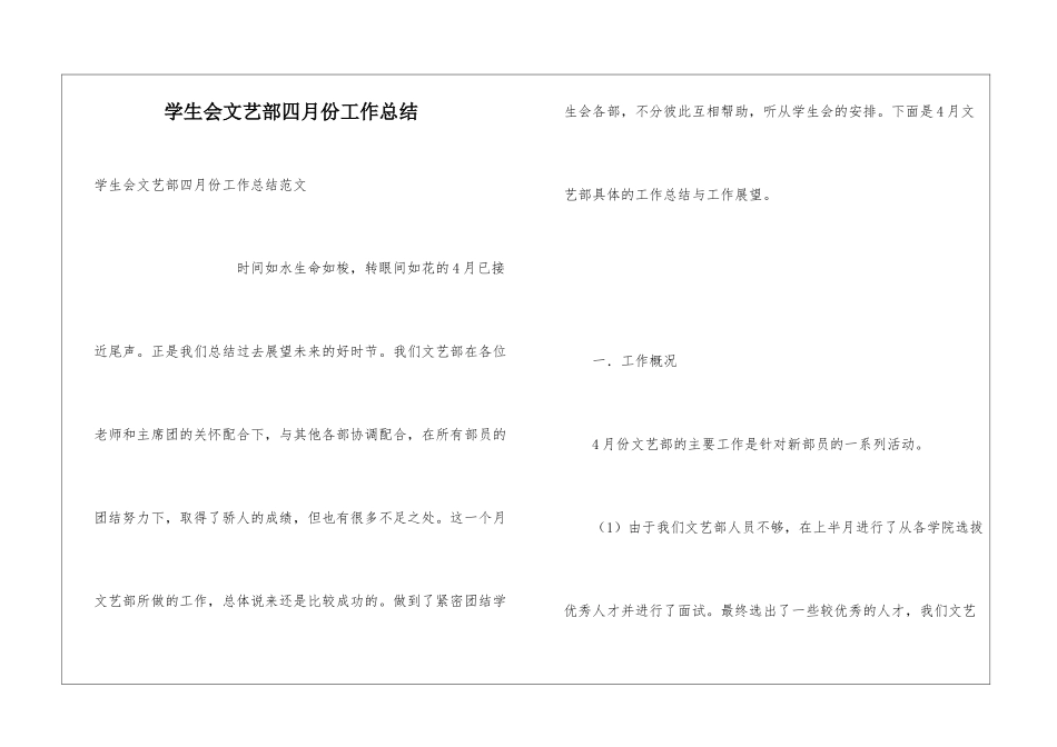 学生会文艺部四月份工作总结_第1页